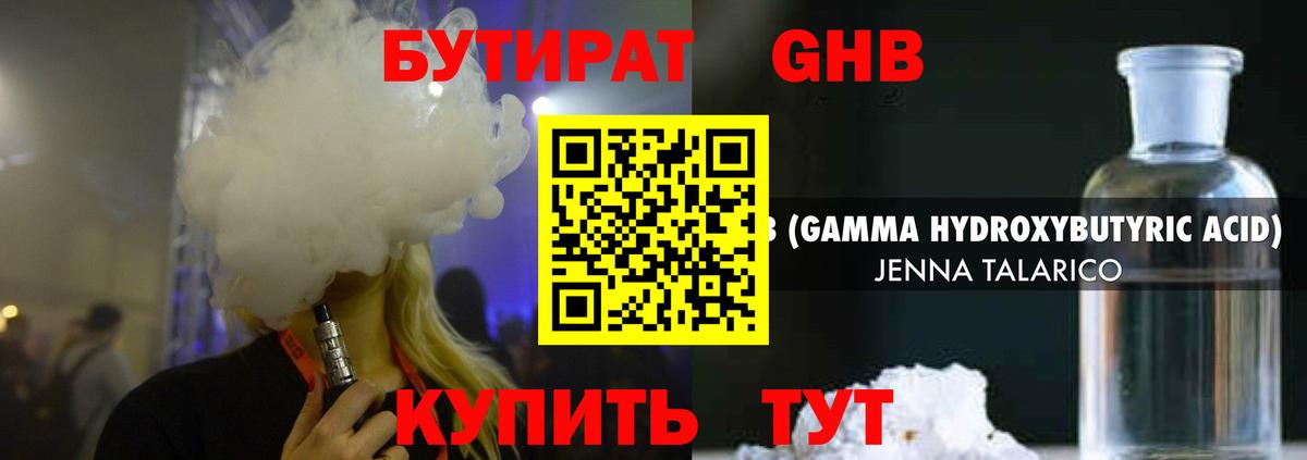 БУТИРАТ GHB  Вход с VPN  Троицк 